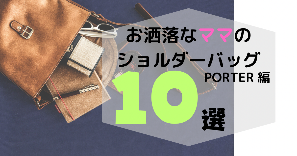 おしゃれママのバッグ ポーター編 ショルダーバッグ10選 | いずみんブログ