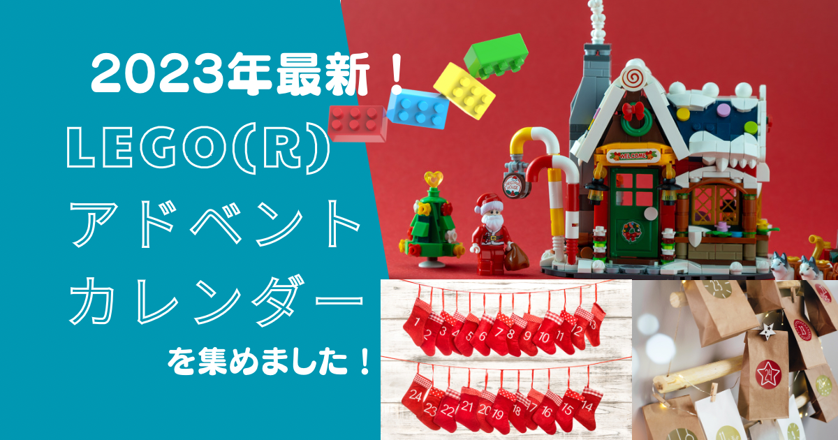 LEGO(R)アドベントカレンダー2023最新！