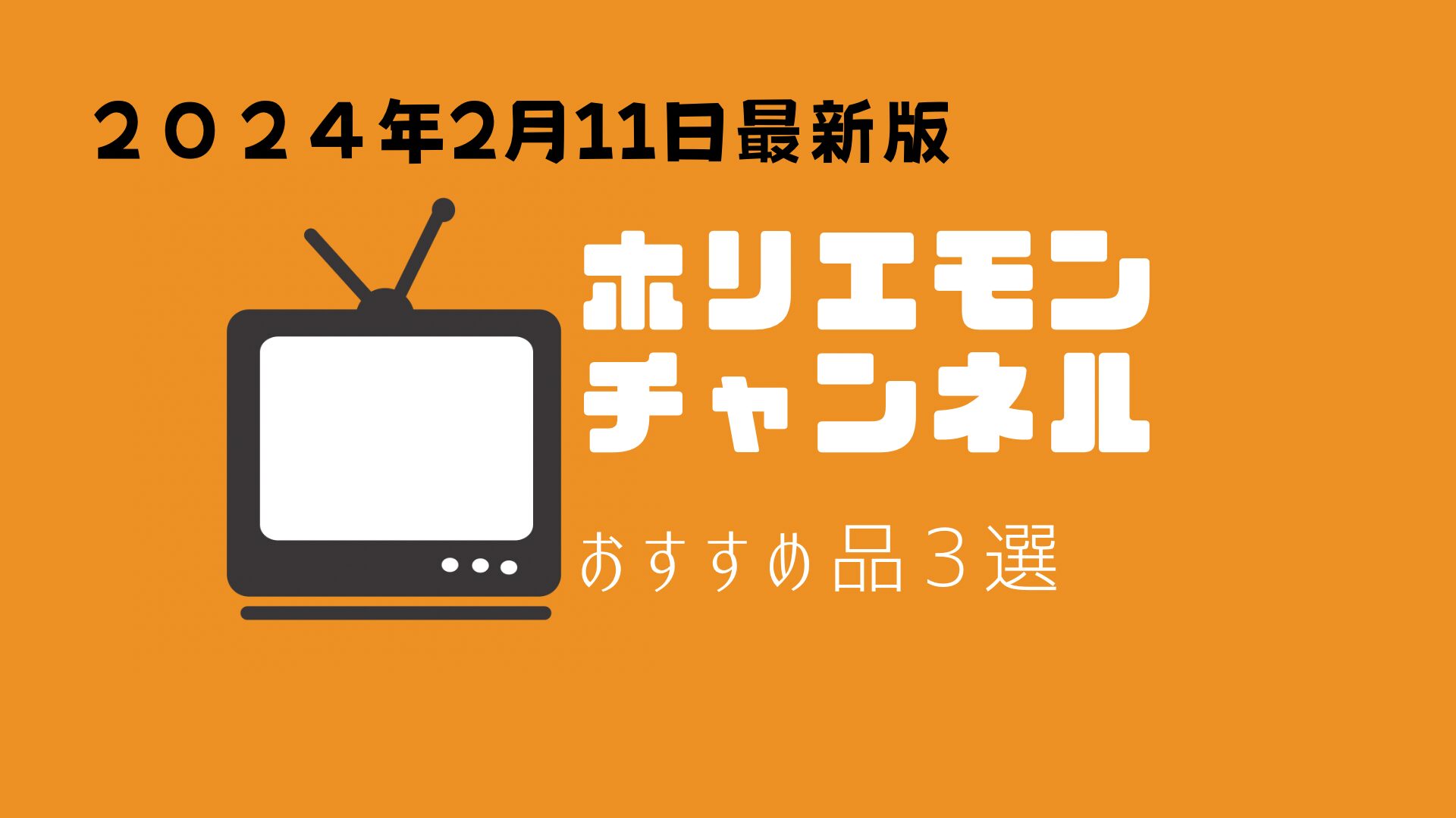 ホリエモンチャンネルおすすめ品3選2024年2月11日最新版