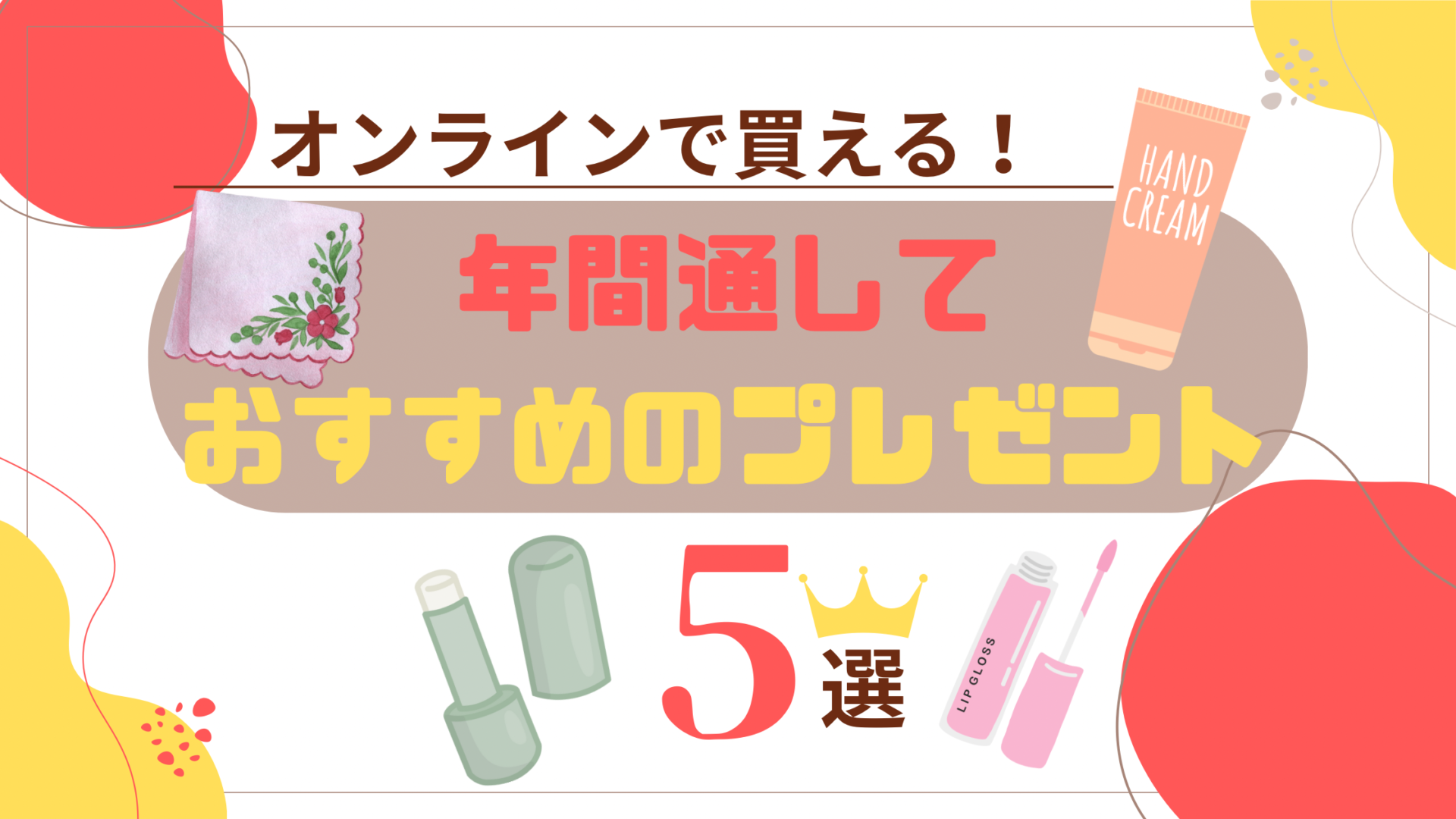 年間通しておすすめのプレゼント5選