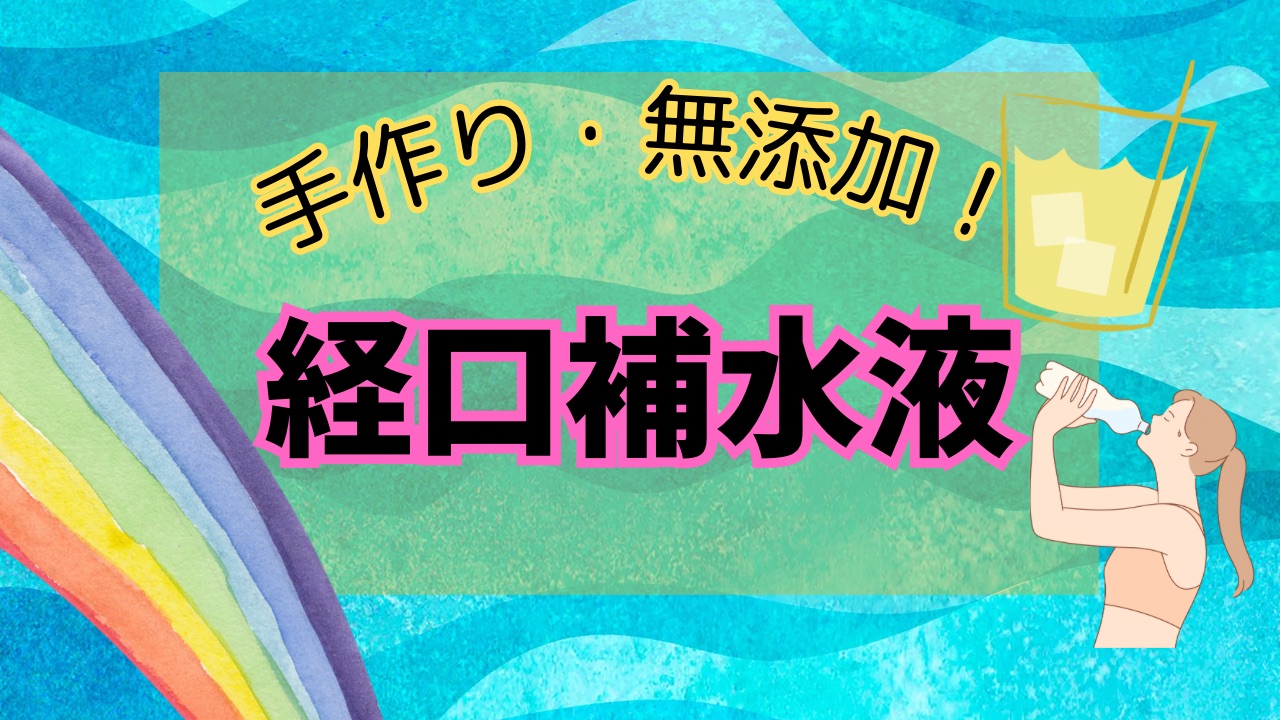 手作り経口補水液
