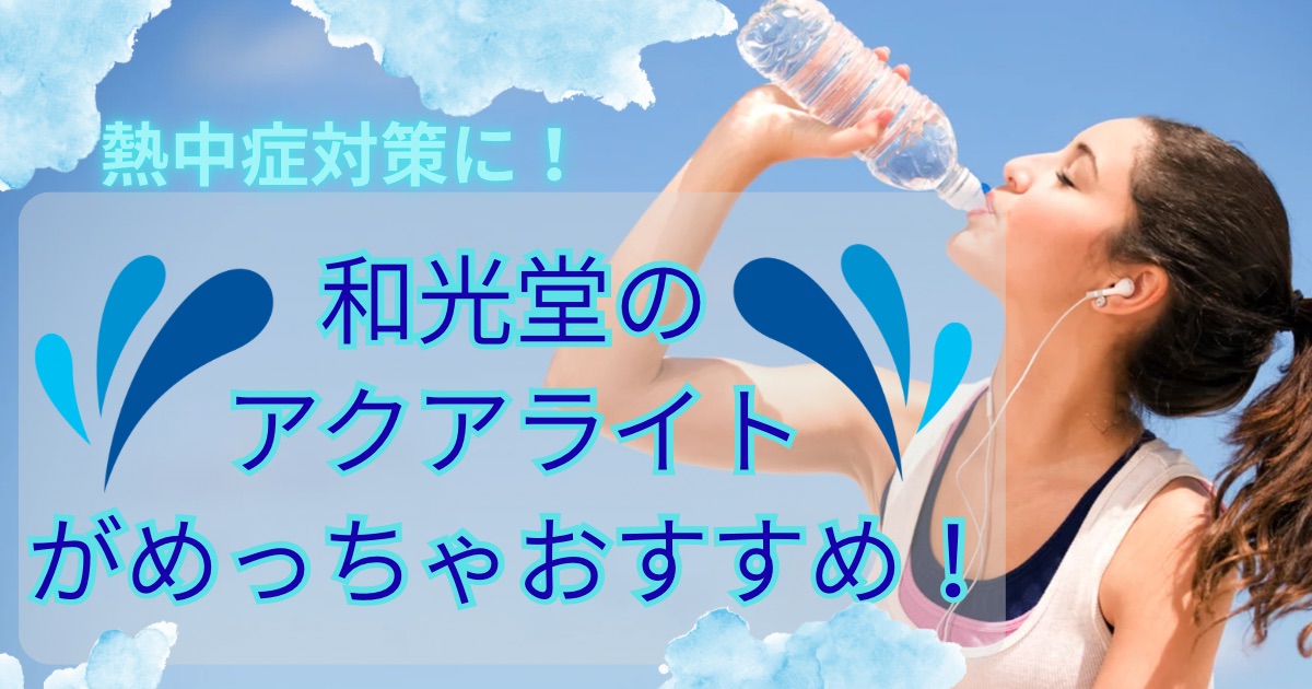 和光堂のアクアライトがめっちゃおすすめ！