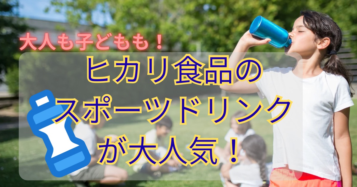 ヒカリ食品のスポーツドリンクが大人気
