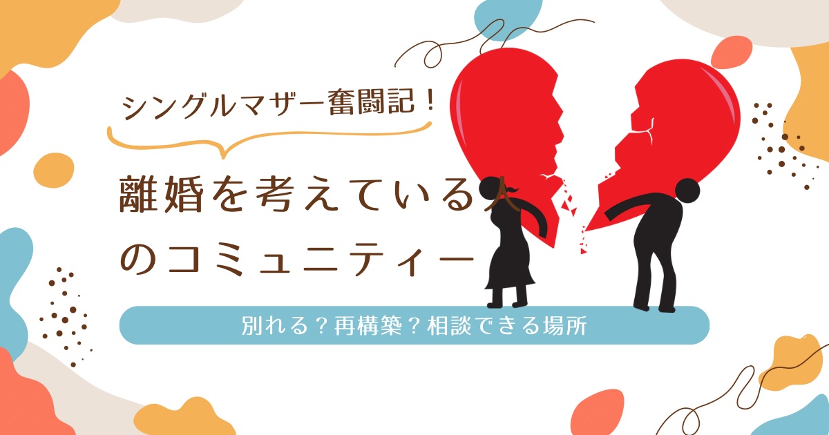 離婚を考えている人のコミュニティー