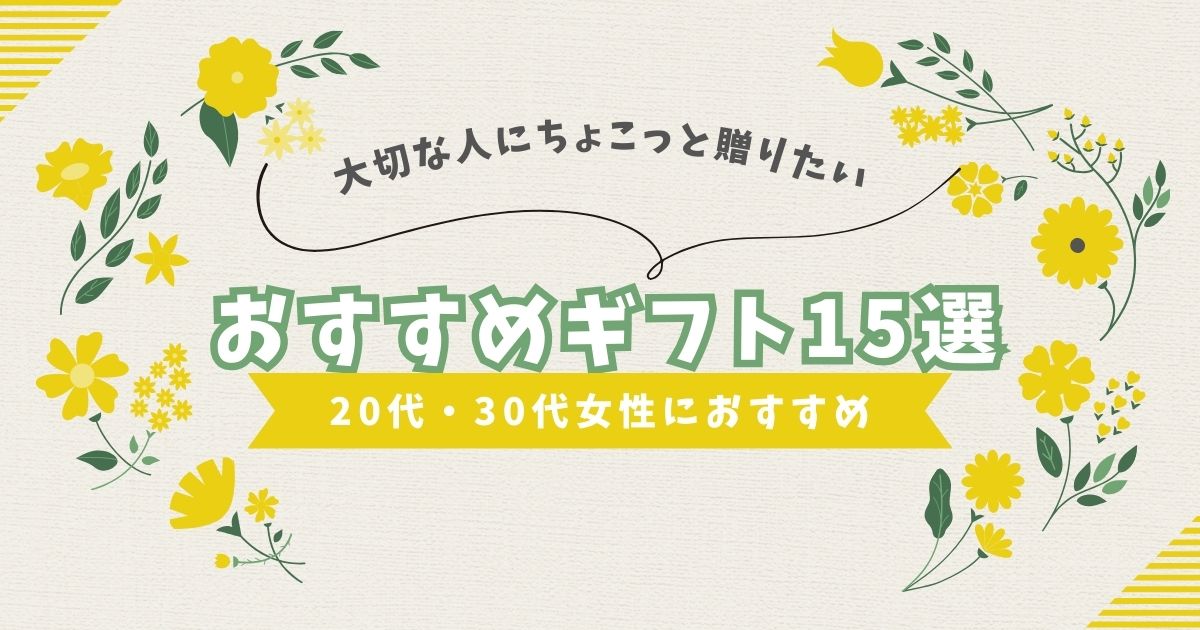 20代・30代におすすめギフト15選
