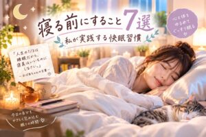 寝る前にすること7選