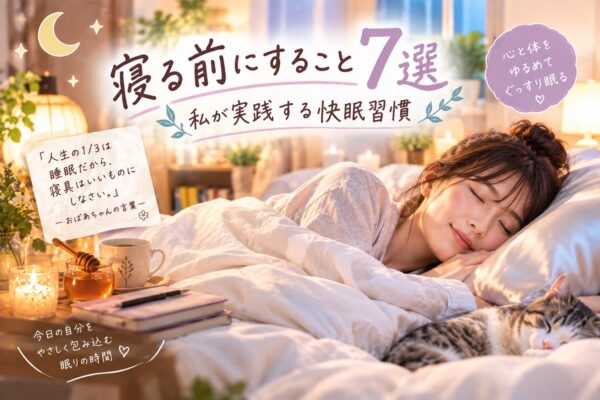 寝る前にすること7選