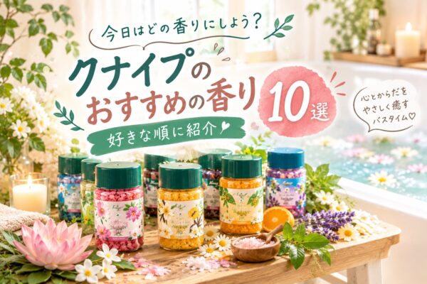 クナイプのおすすめの香り10選