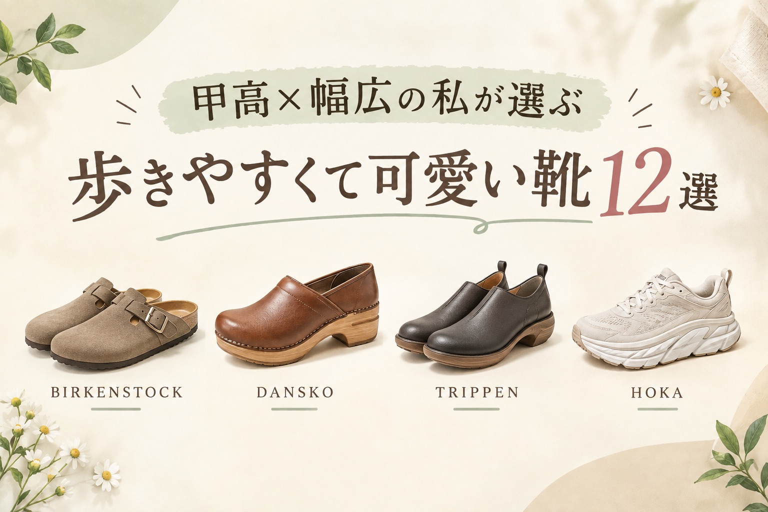 歩きやすくて可愛い靴12選